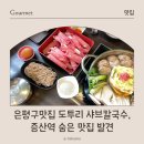 도투리 샤브칼국수 냉면 은평본점 | 은평구맛집 도투리 샤브칼국수, 증산역 숨은 찐맛집 발견