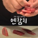 엔참치