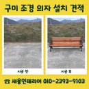 (주)계림조경자재 | 구미 조경 의자 설치 견적 문의 공원 벤치