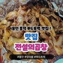 석현초등학교 | 용인 흥덕 푸드트럭 맛집 전곱(전설의 곱창) 야채알곱창 볶음 솔직 후기