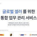 “해외택배, 이젠 저렴하고 쉽다! 글로벌 특송 실시간 비교· 서비스 이용 후기”