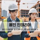 용인 인테리어 회사내부 트라이비전 시공후기