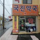 국진약국 이미지