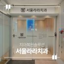 세림치과의원 이미지