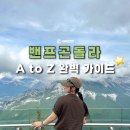 와라쉼터 | 밴프 곤돌라 완벽 가이드 : 시간 예약 , 가격 , 탑승 후기