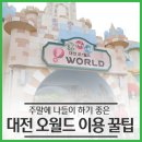 대전오월드