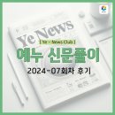 [YNC] 2024-07회차 / 예누 신문 모임 후기