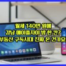 삼가면_금리(배출하우스)_4 | 월세 140만 원에 강남 메이플자이 방 한 칸? 부동산 구독시대 진짜 온 건가요 완벽 분석입니다!