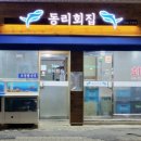 동리회집 이미지