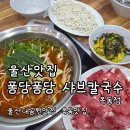 퐁당퐁당 | 울산 옥동 샤브샤브 퐁당퐁당 가성비 맛집 방문 후기