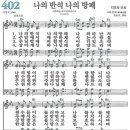 새찬송가 402장 나의 반석 나의 방패(통일 X) [찬양듣기&악보] 이미지