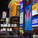 JAG | (오사카 정보)🎀48시간 눈을 뜨고 일본 오사카 여행 기절 각🎀