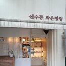 신수동;작은빵집 네이버블로그