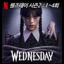 펫플릭 | [리뷰] 웬즈데이 시즌2 - 1 2 3 4, 줄거리, 결말, 후기, 공개일, 몇부작, 등장인물, 넷플릭스 드라마