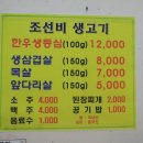 조선비생고기