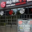 피슈마라홍탕충남대점 이미지