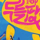 매직 드로잉 음악극 <두들팝> 이미지