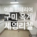 옥계가스 | [이씀 인테리어 필름] 구미 인테리어 필름 업체 후기 옥계 세영리첼