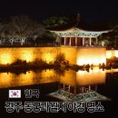 영천건축설계 | 경주 동궁과월지 야간 입장 시간 야경 명소 추천