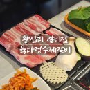 5893 | [리뷰] 왕십리고기집 육다정수제갈비 후기