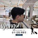 남성수지 | 수지 미용실 순수 상현 애플점 태이 디자이너 남성 커트