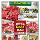 [홈플러스 영도점] 홈플 MEGA FOOD WEEK 이미지