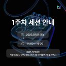 주차23 | [230703] 넥스터즈 23기 첫 주차 세션 후기