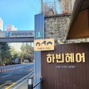 하빈헤어 | 마북동 미용실 머리잘하는 하빈헤어 3년 긴머리 변신 후기