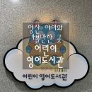 영어동화 story telling (B) | [경남 양산 &#39;어린이 영어도서관&#39;] 양산 증산에 위치한 아이와 가볼 만한 곳 (주차, 레벨 테스트 관련...