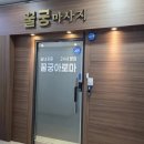 화성 남양 꿀궁아로마 스포츠마사지 솔직후기! 제대로 풀렸습니다