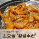 황금왕새우구이 | 여수 디오션맛집, 황금수산에서 즐긴 싱싱한 왕새우구이
