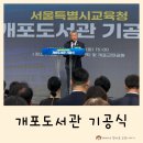 서울창조산업허브조성공사(애니메이션센터 건립공사) | 서울 개포도서관 새 출발! 41년 만의 전면 개축 기공식