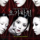 요가학원 (2009) -유진, 차수연, 박한별 이미지