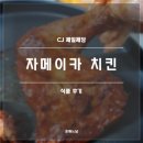 CJ제일제당 | CJ 제일 제당 자메이카 Style 치킨 후기(내돈내산)