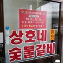 상호네숯불닭갈비돼지갈비 이미지