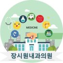 장시원내과의원 네이버블로그