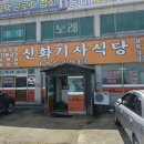 신화기사식당 네이버블로그