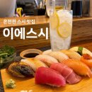 이에스시 | 온천천 이에스시 데이트하기 좋은 스시맛집 내돈내산