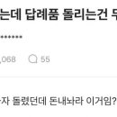 축의금 안 했는데 답례품 돌리는 건 무슨 심보임?. 이미지