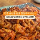 황가네꼼장어닭발참숯구이 - 대덕구 중리로 19 | 황가네꼼장어닭발참숯구이