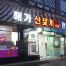 해가산꽃게탕전문 네이버블로그