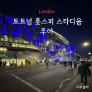 한국재활메디슨 | 영국 런던 여행 프리미어리그 EPL 손흥민 경기 토트넘 홋스퍼 스타디움 경기장 투어 후기