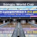 제25회 한국실업볼링연맹기 전국실업볼링대회 상주에서 개막 이미지