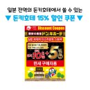 한국생약국 | 후쿠오카 돈키호테 쇼핑리스트 BEST 20 (+돈키호테 할인쿠폰 사용방법)