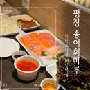 송어회마루 | 평창휘닉스파크 배달 맛집 송어회마루