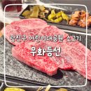 우화등선 | 연말 데이트코스로 추천하는 광진구 어린이대공원 소고기 한우 전문점 우화등선