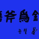 농월 임인년(壬寅年2022) 사자성어(四字成語) 이미지