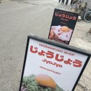 호마레 | 성수 오코노미야끼 맛집 ' 죠죠 jyojyo ' 추천 후기(feat. 키슈호마레 준마이 사케, 하이볼)