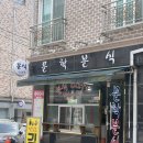 전주 효자동 숨은 김밥 맛집 | 문학분식 솔직 후기 (직접 볶은 깨 존맛탱!!!)