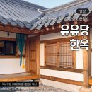 유유당 | 경북 영양 여행 유유당 독채 한옥 경상도 촌캉스